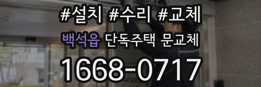 백석읍 단독주택 문교체