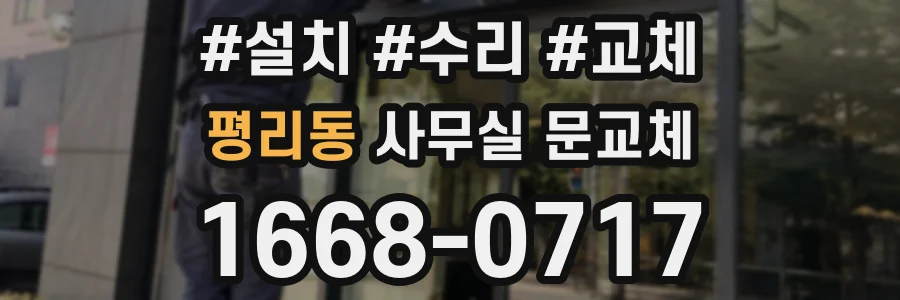 평리동 사무실 문교체
