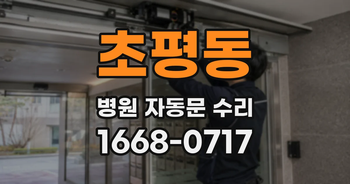 초평동 병원 자동문 수리