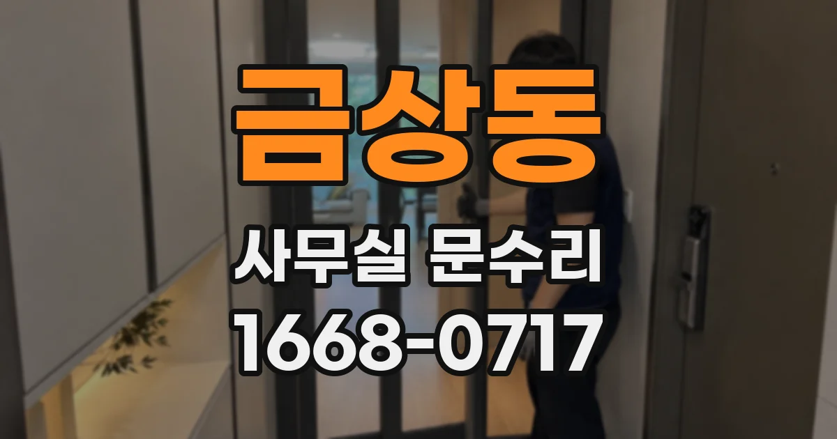 금상동 사무실 문수리