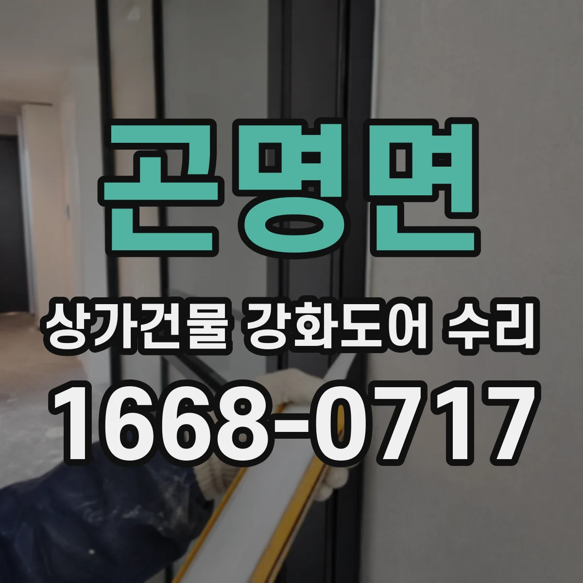 곤명면 상가건물 강화도어 수리