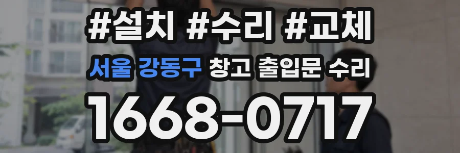 서울 강동구 창고 출입문 수리