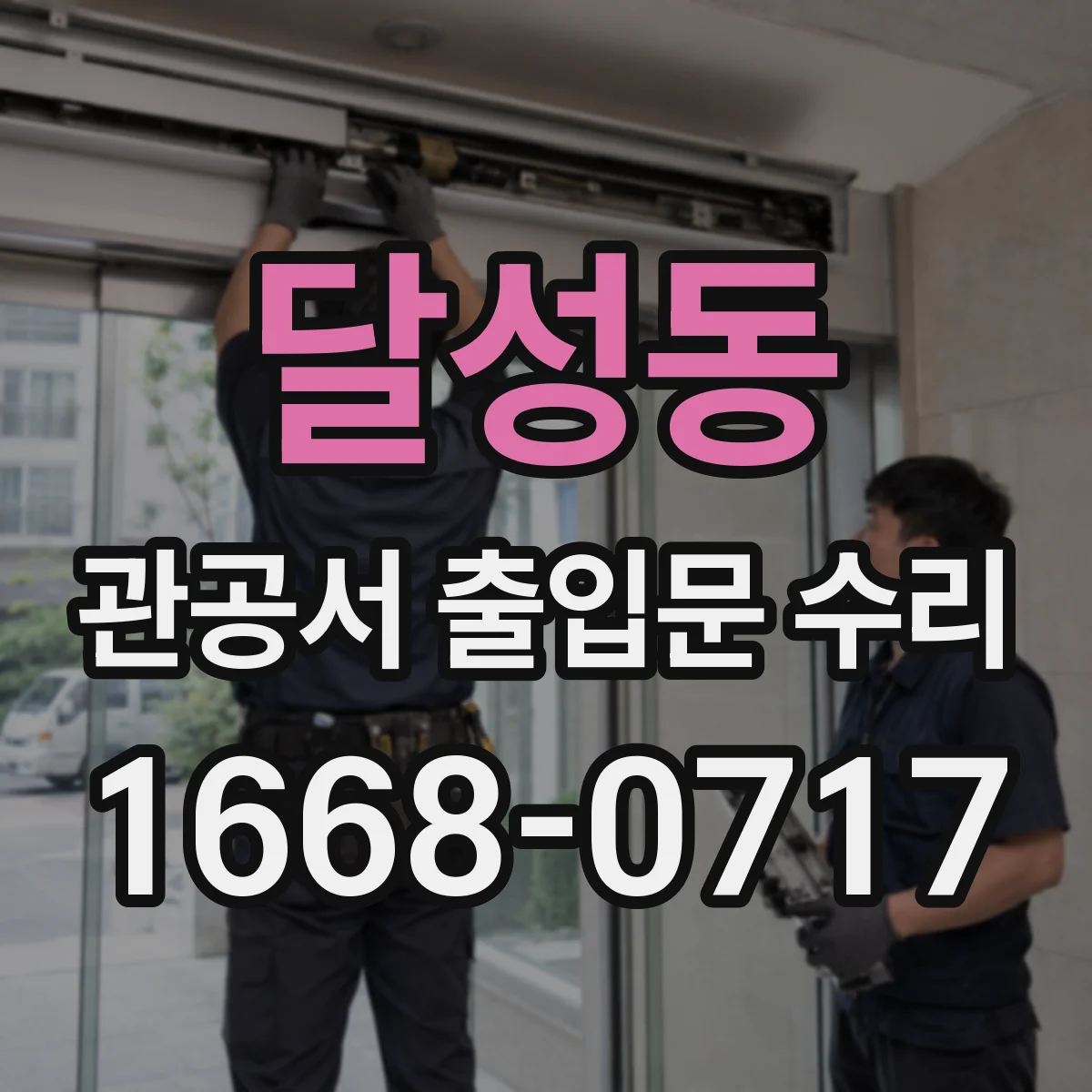 달성동 관공서 출입문 수리