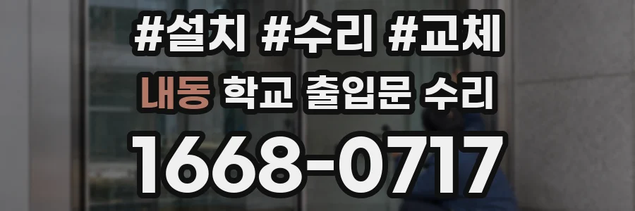 내동 학교 출입문 수리