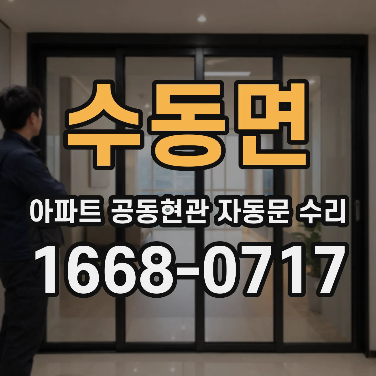 수동면 아파트 공동현관 자동문 수리
