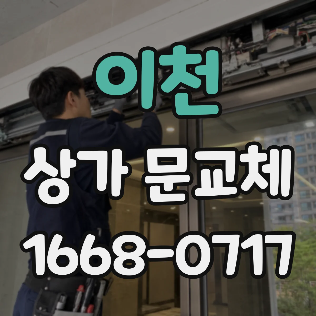 이천 상가 문교체 노후 문짝 교체로 연기 확산 줄이기