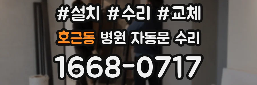 호근동 병원 자동문 수리