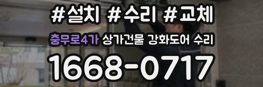 충무로4가 상가건물 강화도어 수리