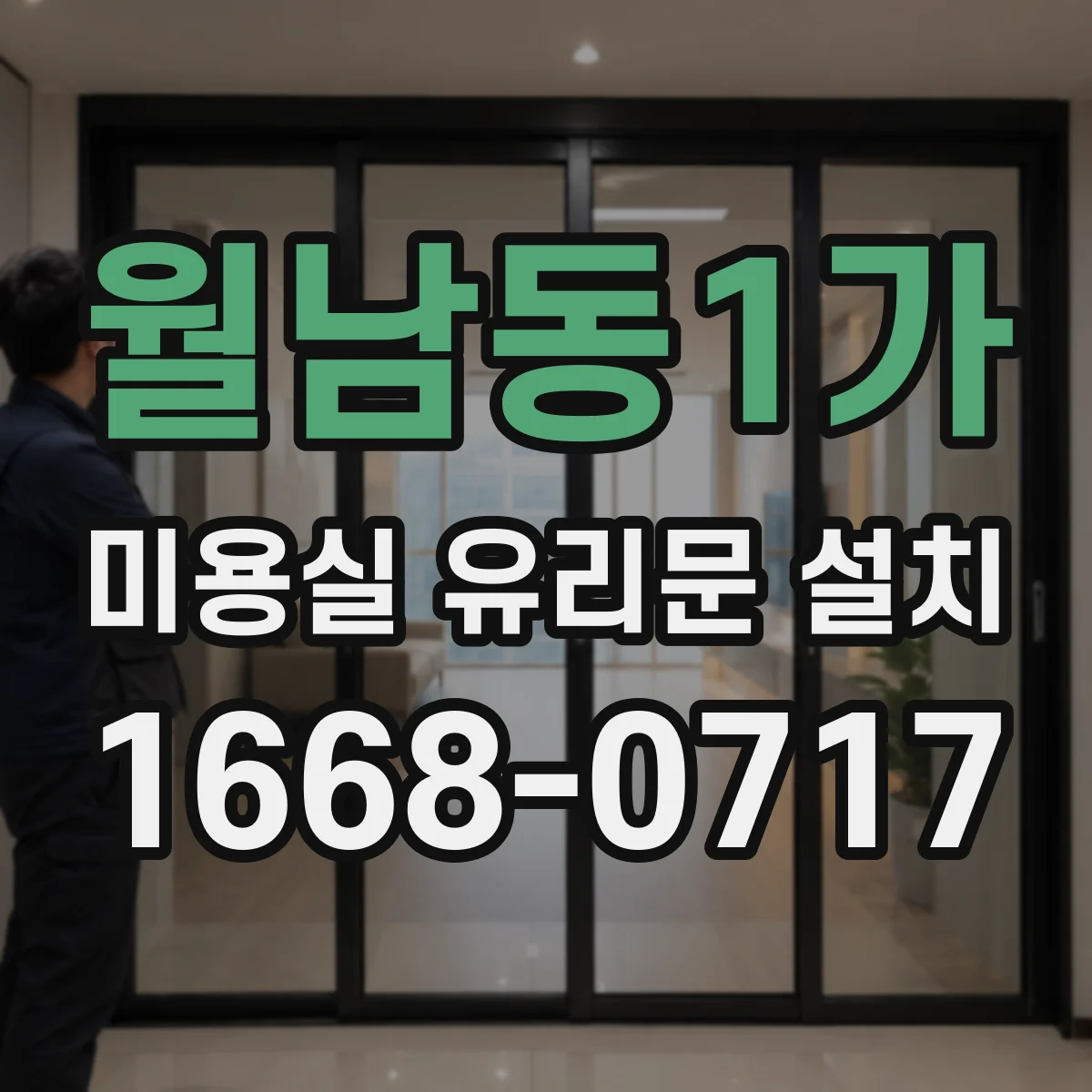 월남동1가 미용실 유리문 설치