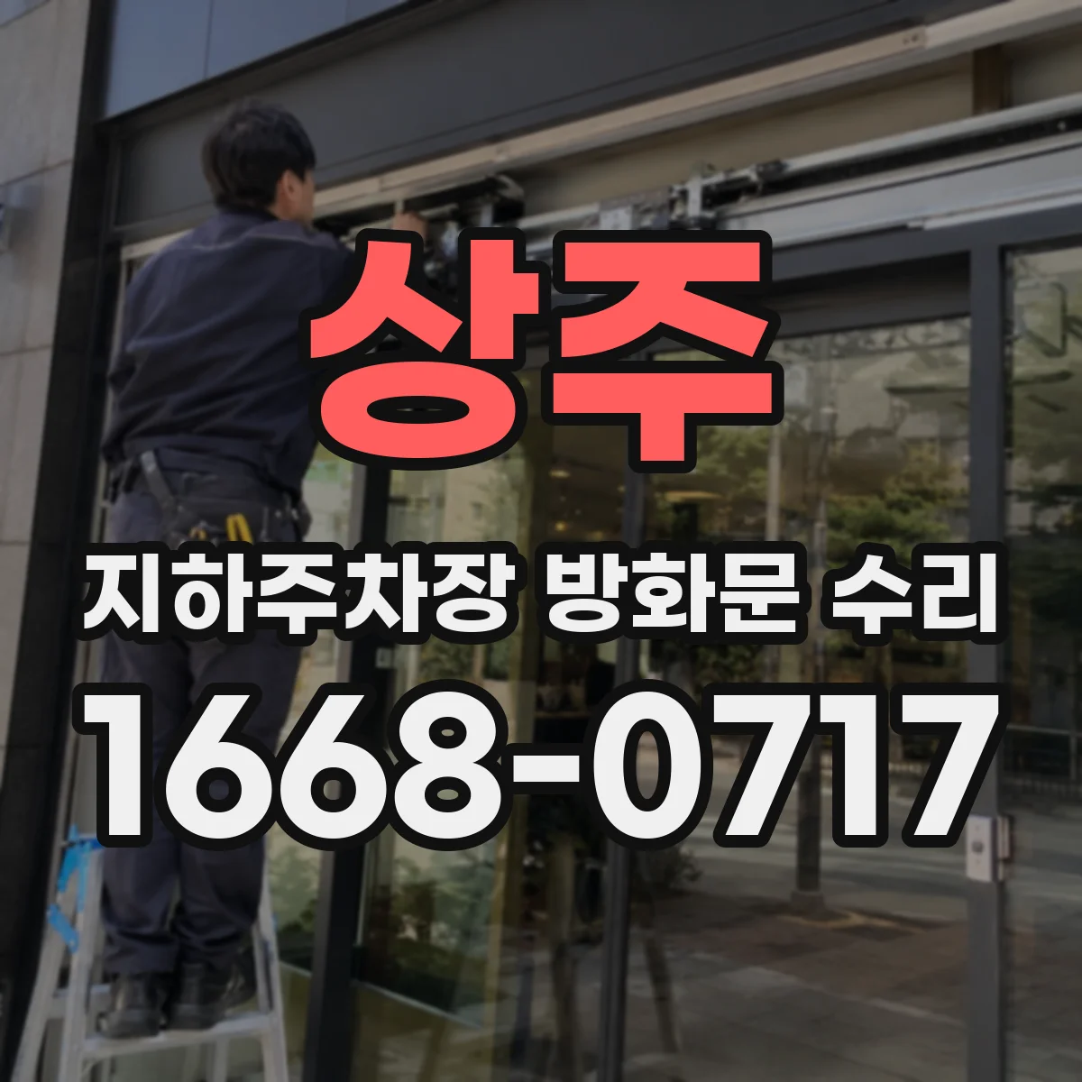 상주 지하주차장 방화문 수리 도장 손상 부위 정밀 보수와 재도장