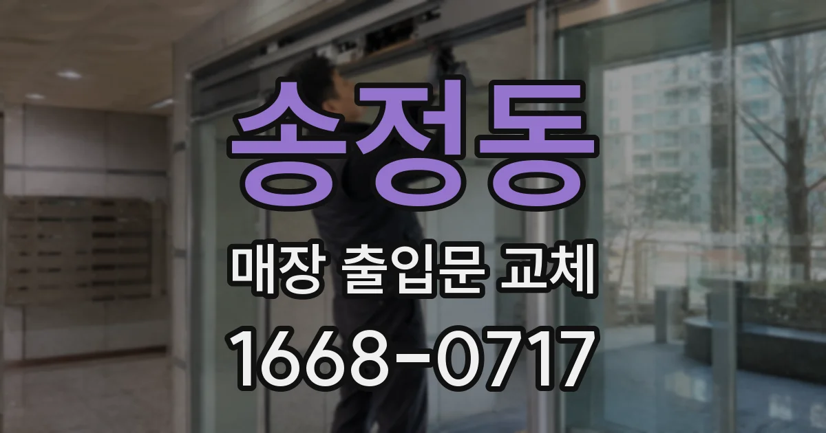 송정동 매장 출입문 교체
