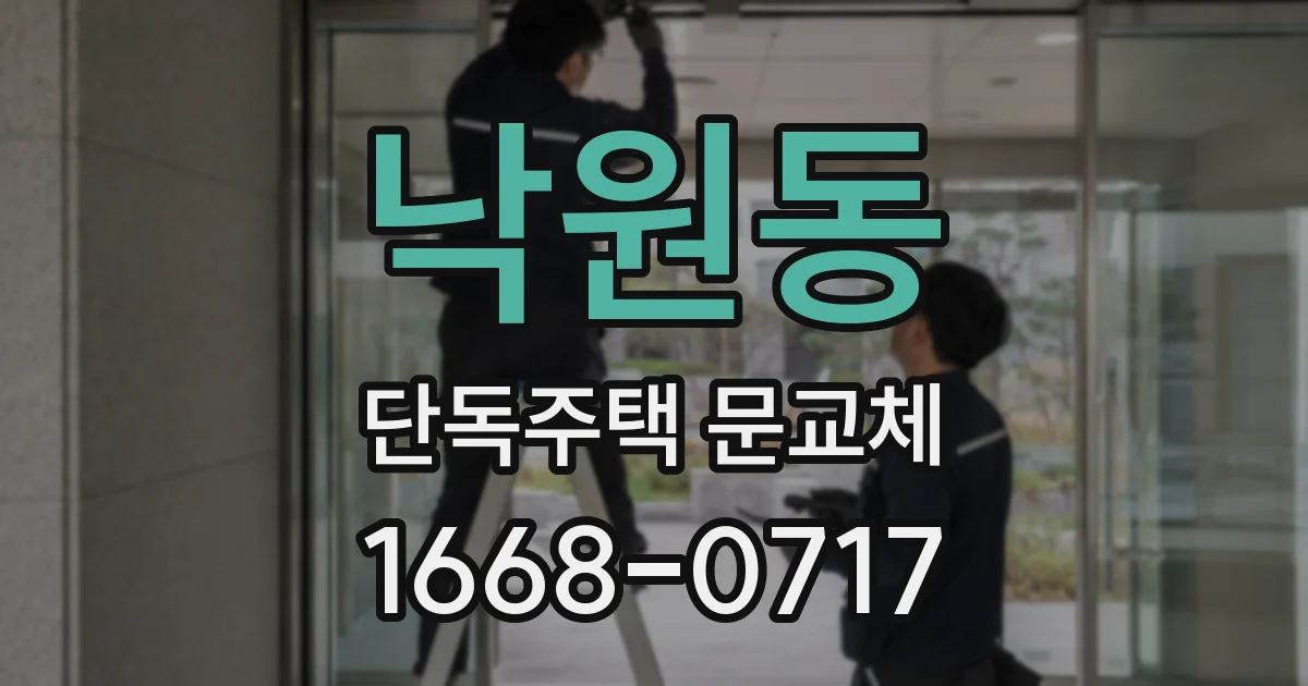 낙원동 단독주택 문교체
