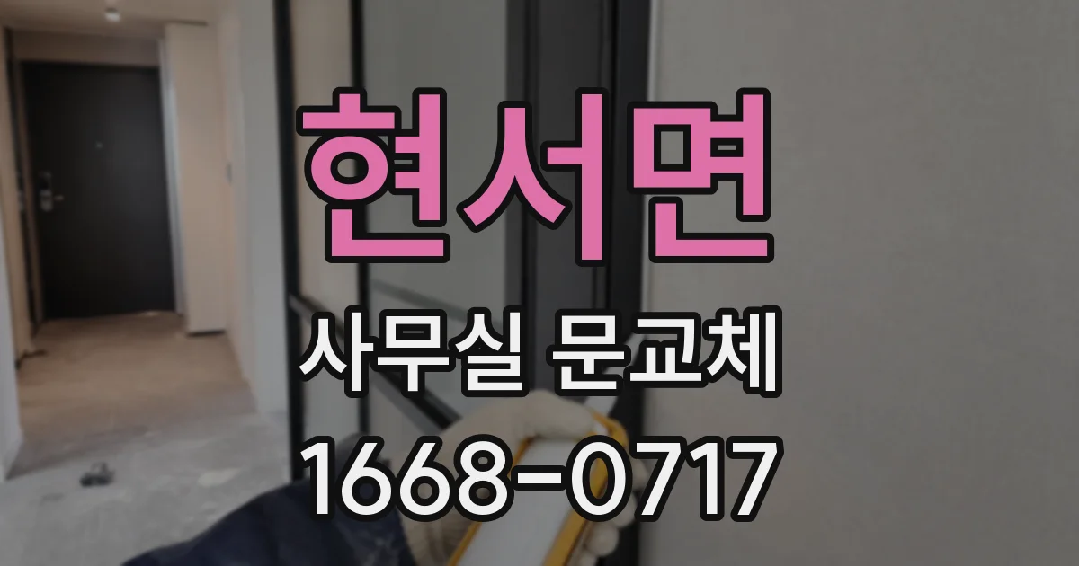 현서면 사무실 문교체