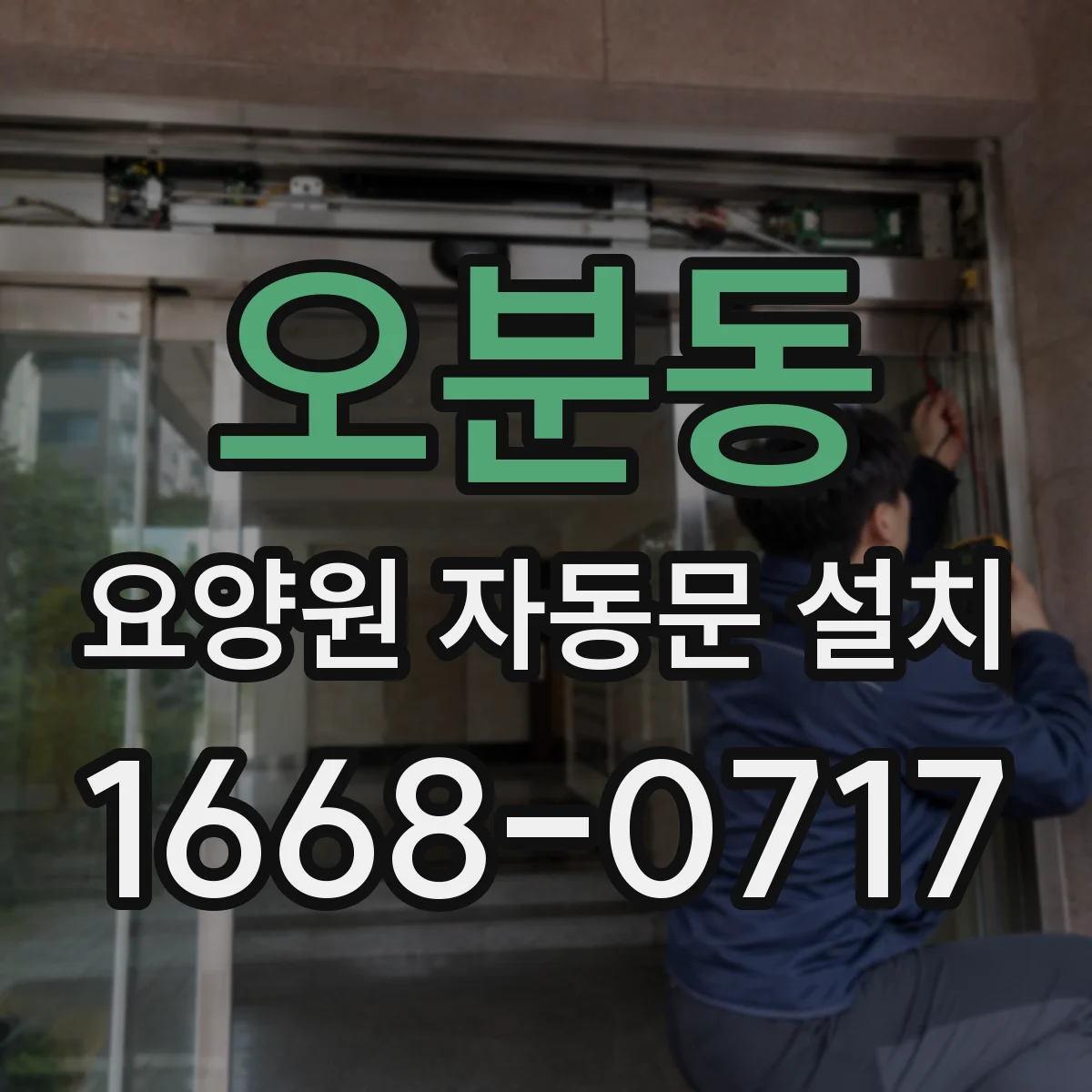오분동 요양원 자동문 설치