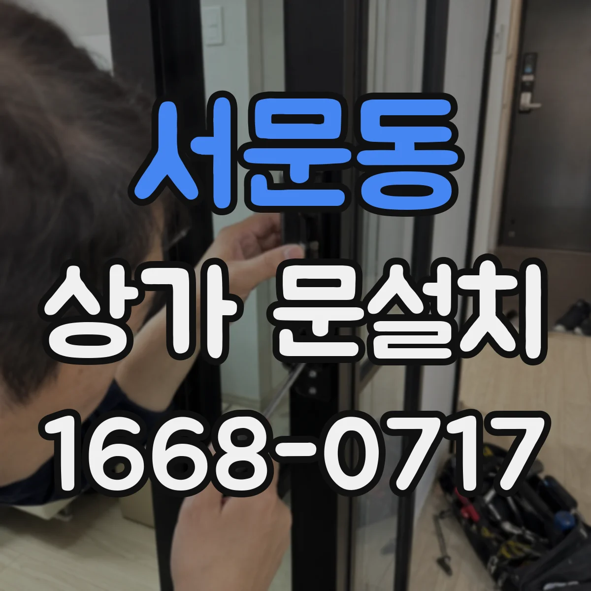 서문동 상가 문설치