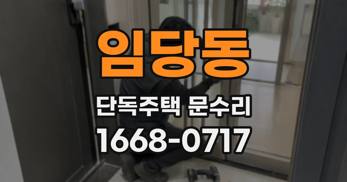 임당동 단독주택 문수리