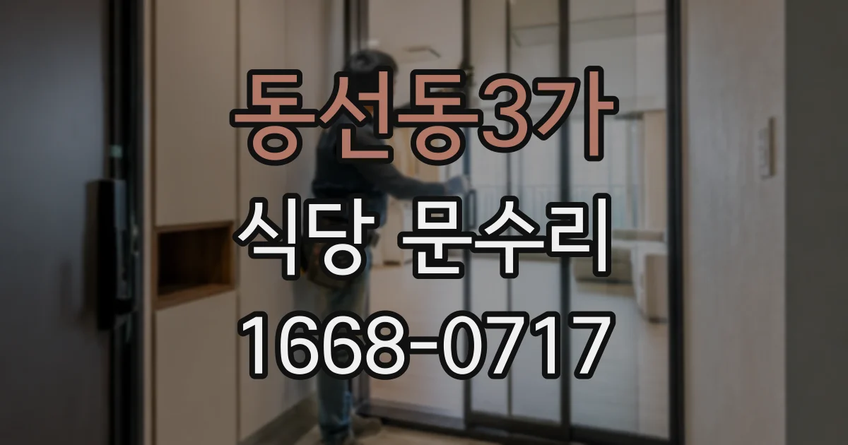 동선동3가 식당 문수리