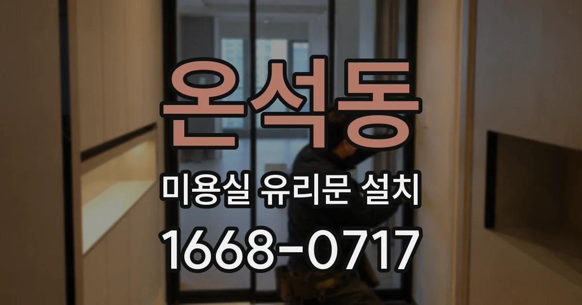 온석동 미용실 유리문 설치