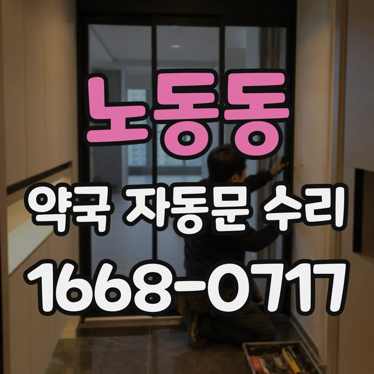 노동동 약국 자동문 수리