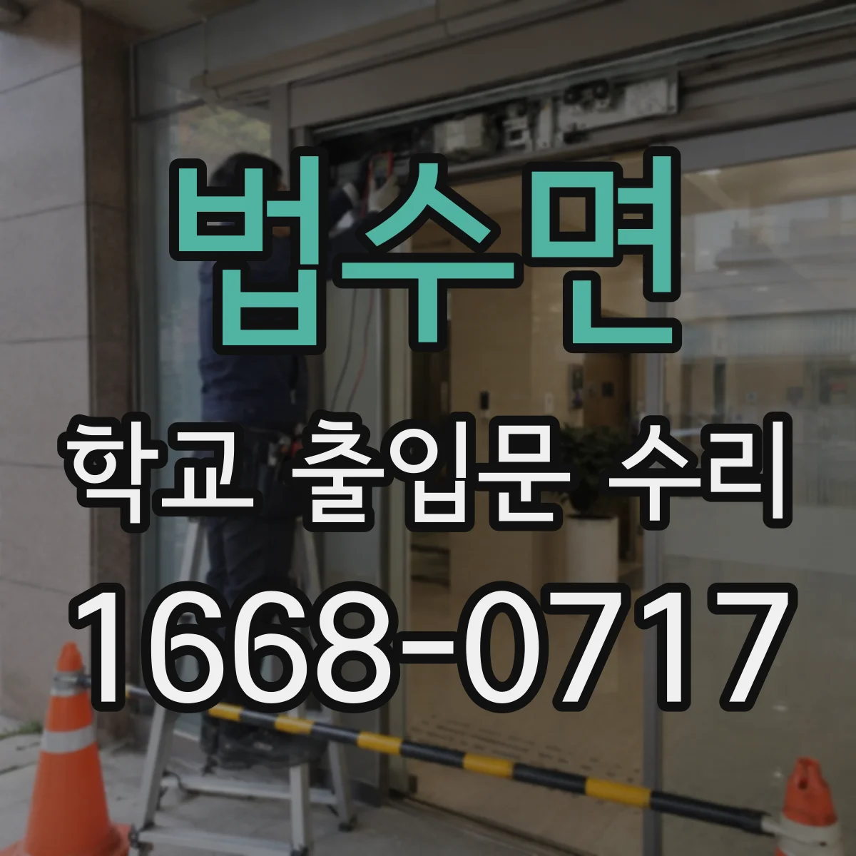 법수면 학교 출입문 수리