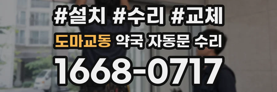 도마교동 약국 자동문 수리
