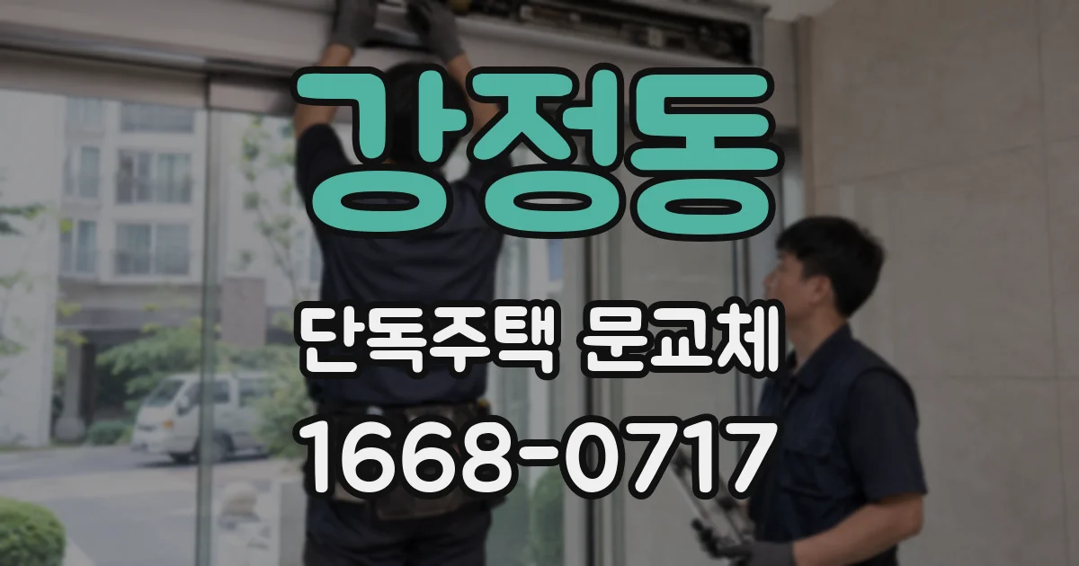 강정동 단독주택 문교체