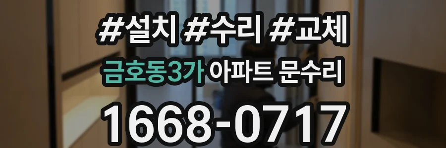 금호동3가 아파트 문수리