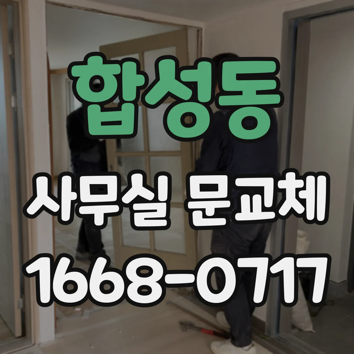 합성동 사무실 문교체