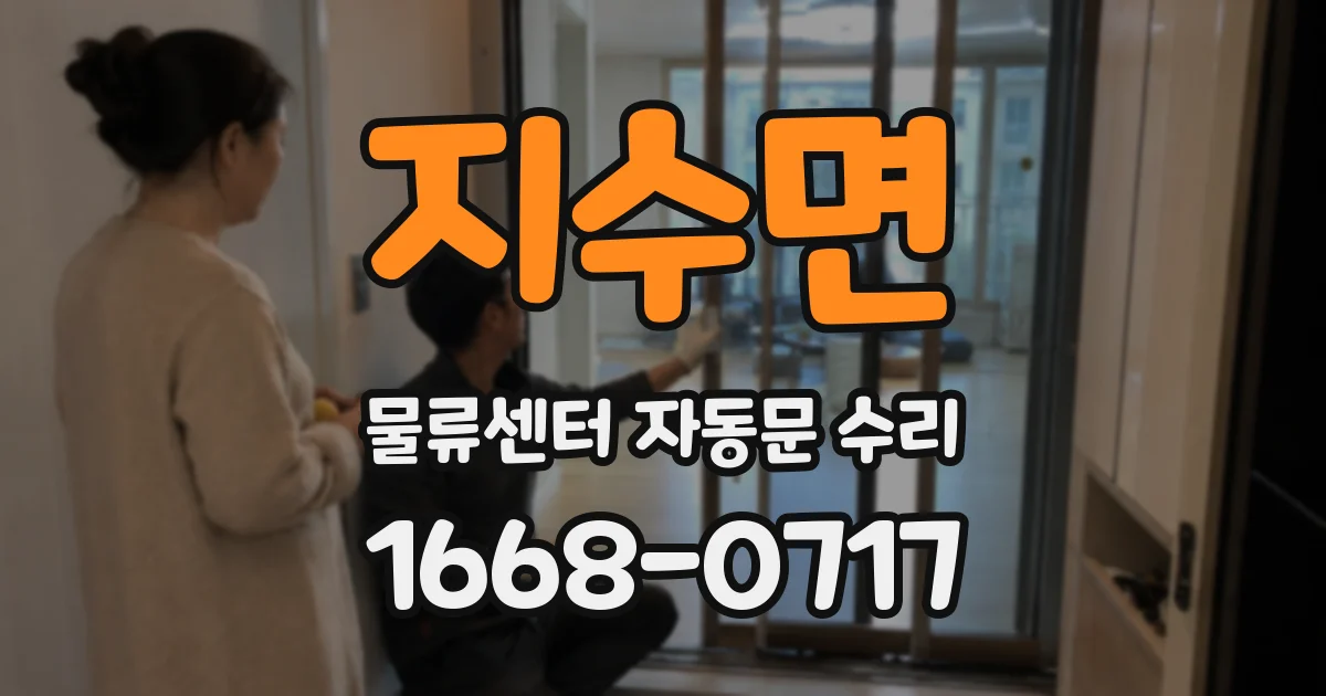 지수면 물류센터 자동문 수리