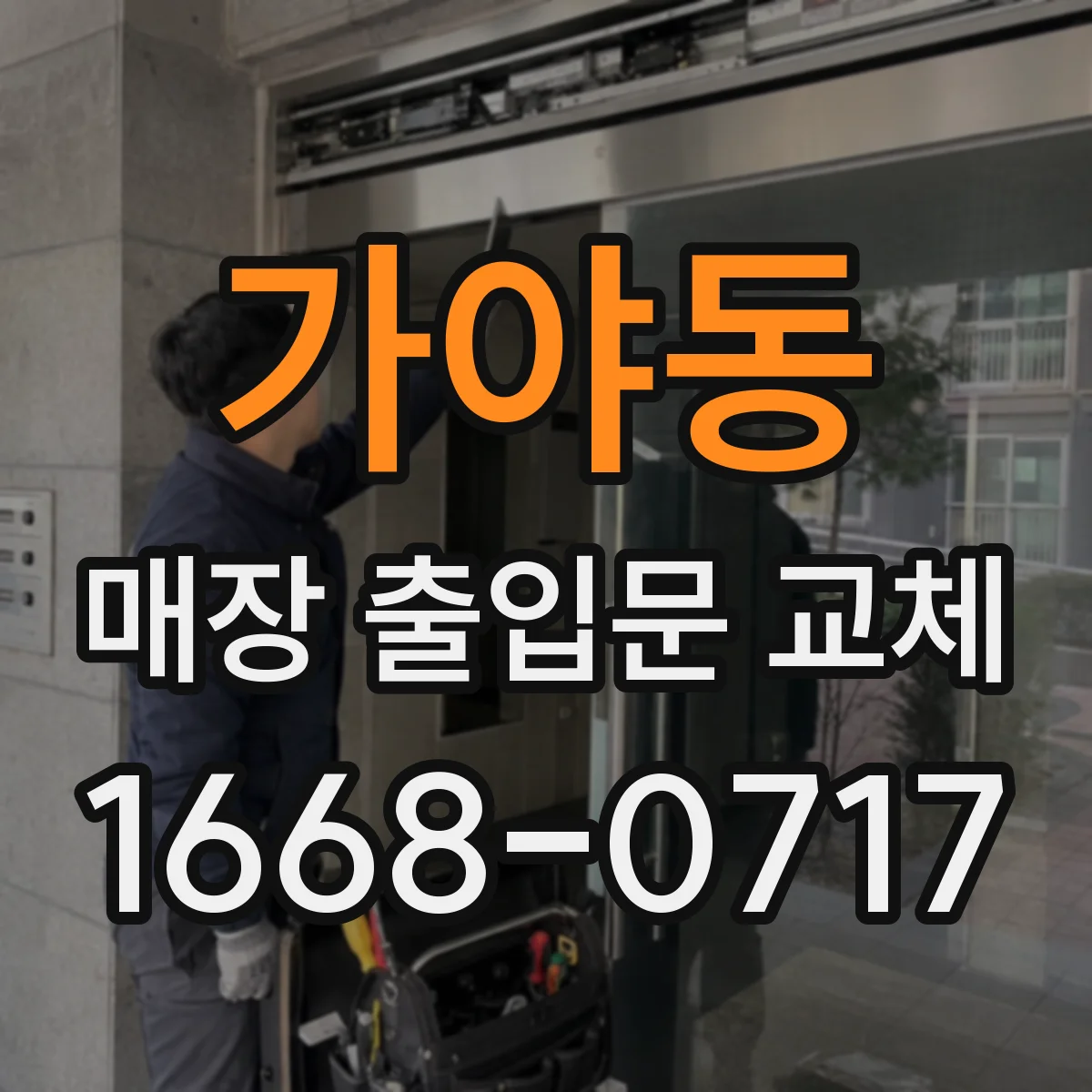 가야동 매장 출입문 교체