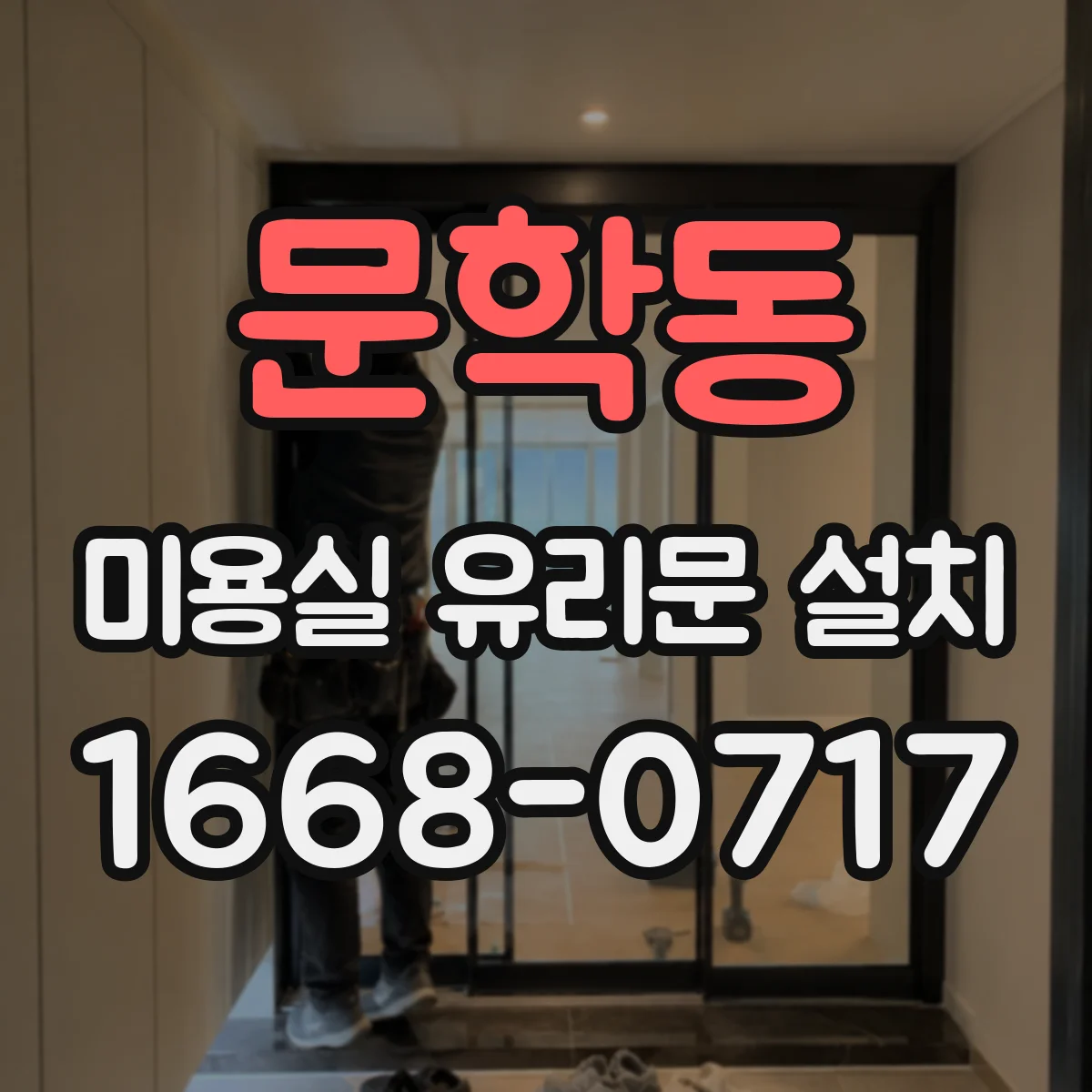 문학동 미용실 유리문 설치