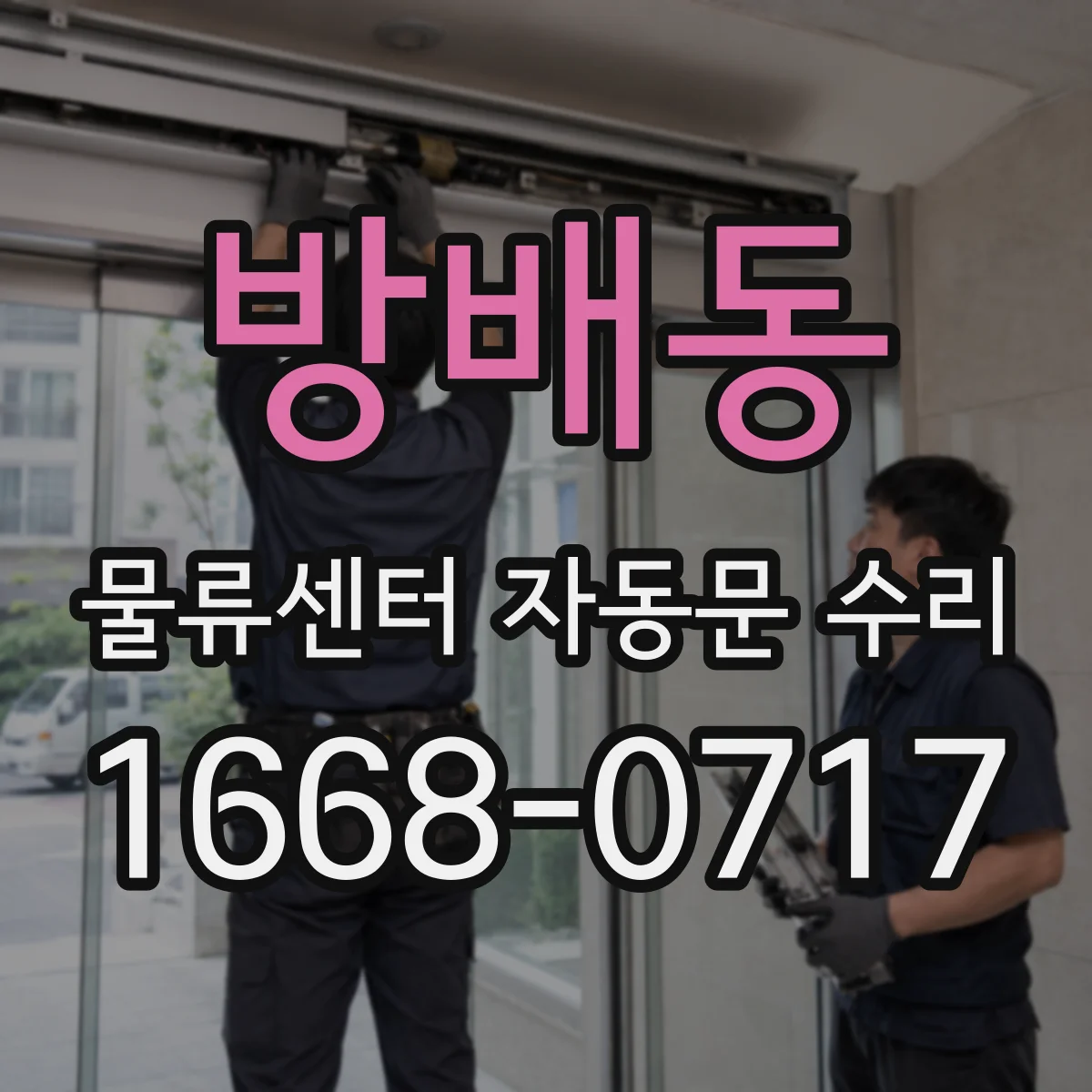 방배동 물류센터 자동문 수리