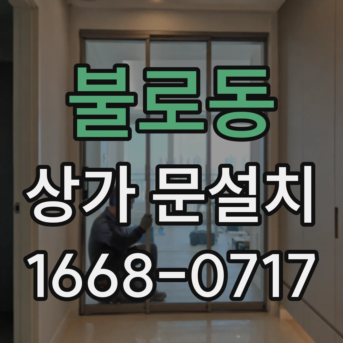 불로동 상가 문설치