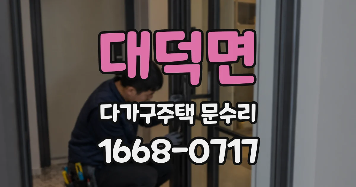 대덕면 다가구주택 문수리