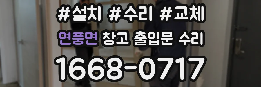 연풍면 창고 출입문 수리