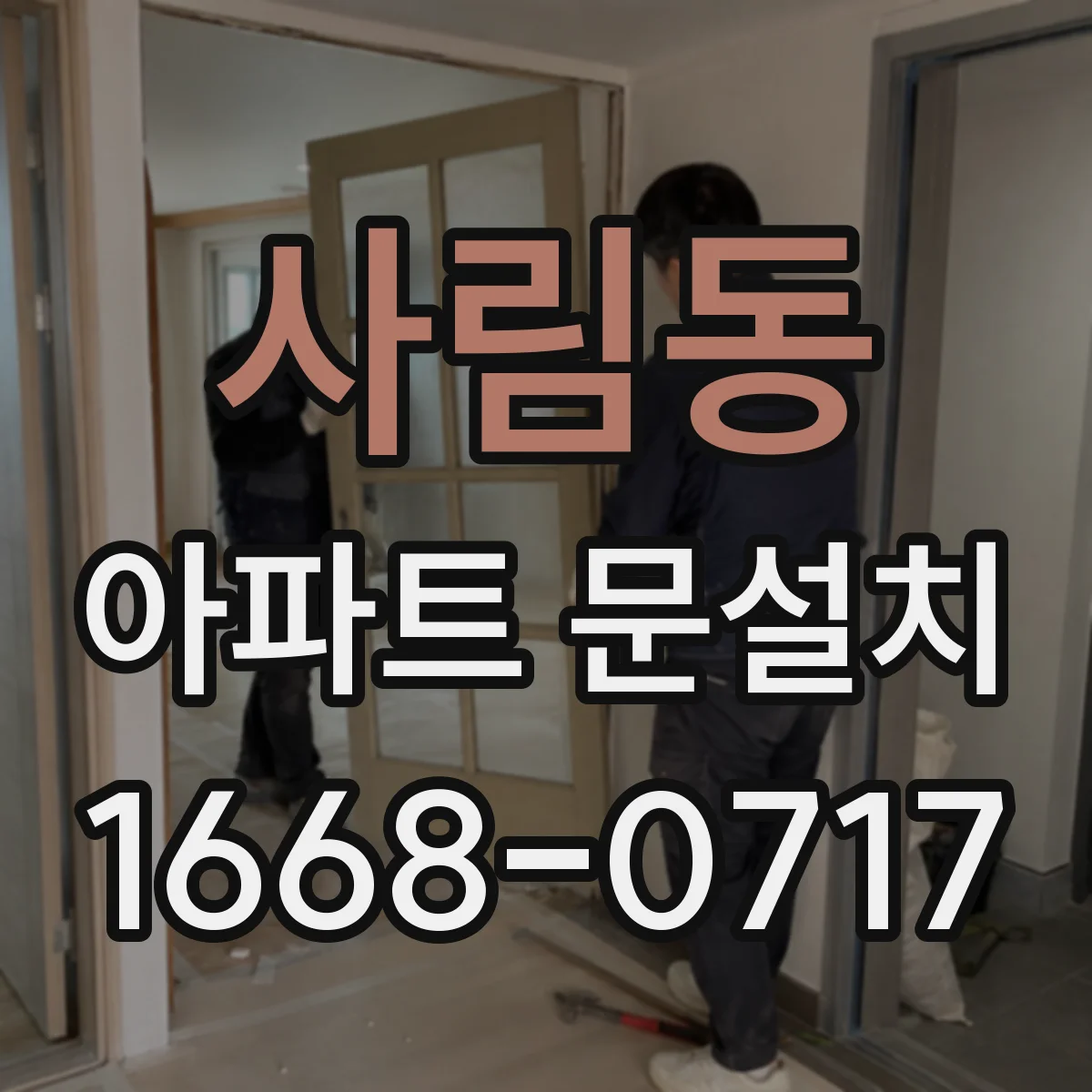 사림동 아파트 문설치