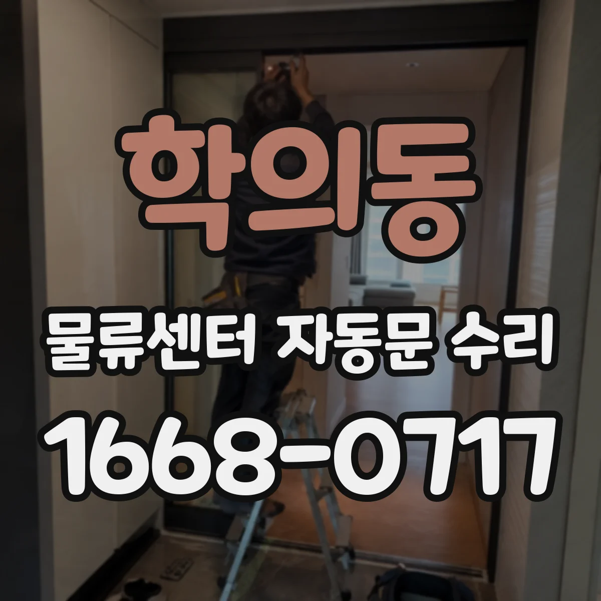 학의동 물류센터 자동문 수리