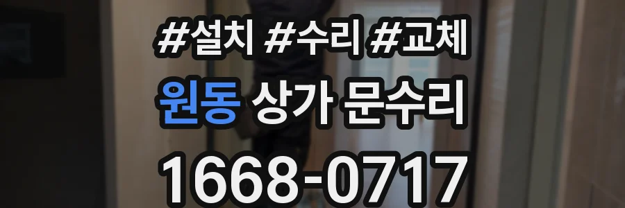 원동 상가 문수리