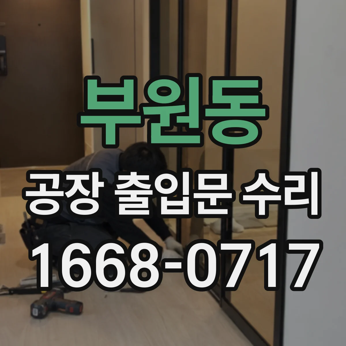 부원동 공장 출입문 수리