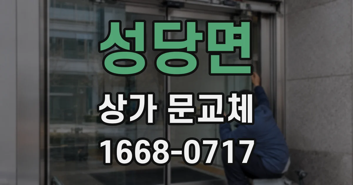 성당면 상가 문교체