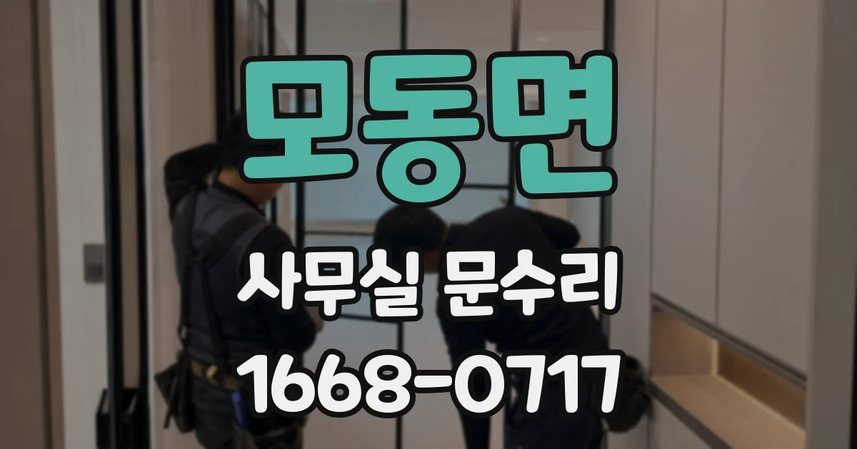 모동면 사무실 문수리