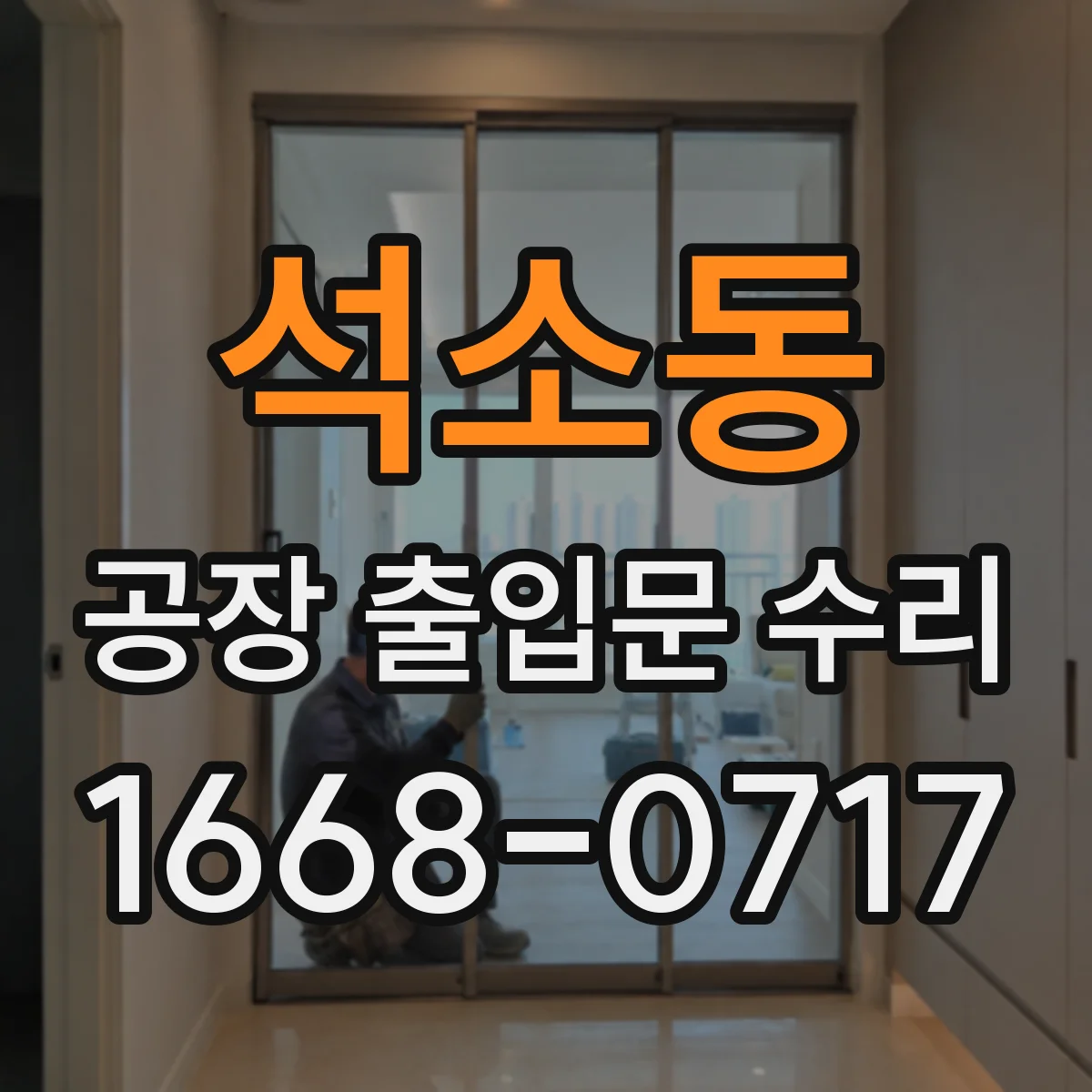 석소동 공장 출입문 수리