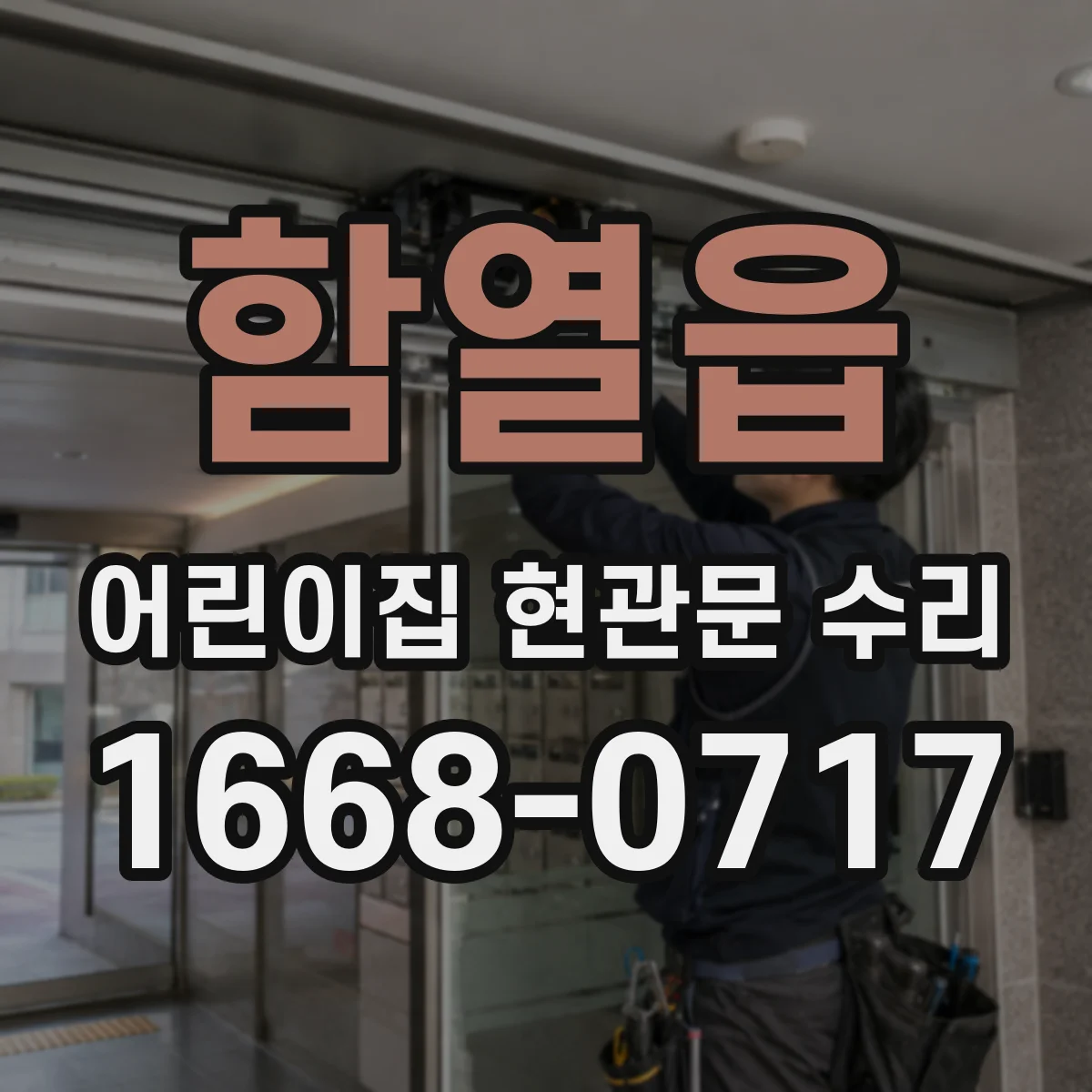 함열읍 어린이집 현관문 수리