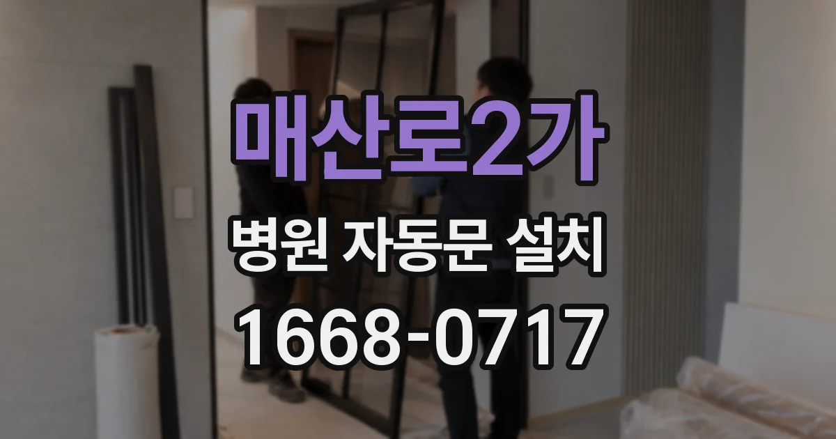 매산로2가 병원 자동문 설치