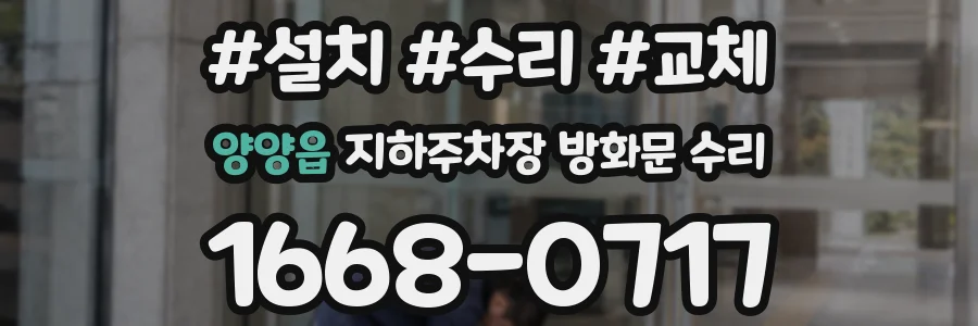 양양읍 지하주차장 방화문 수리