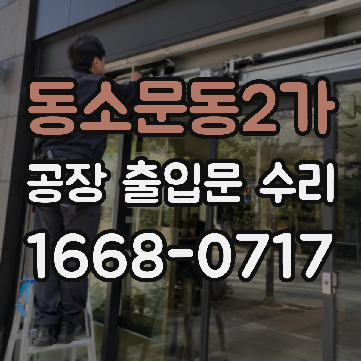 동소문동2가 공장 출입문 수리