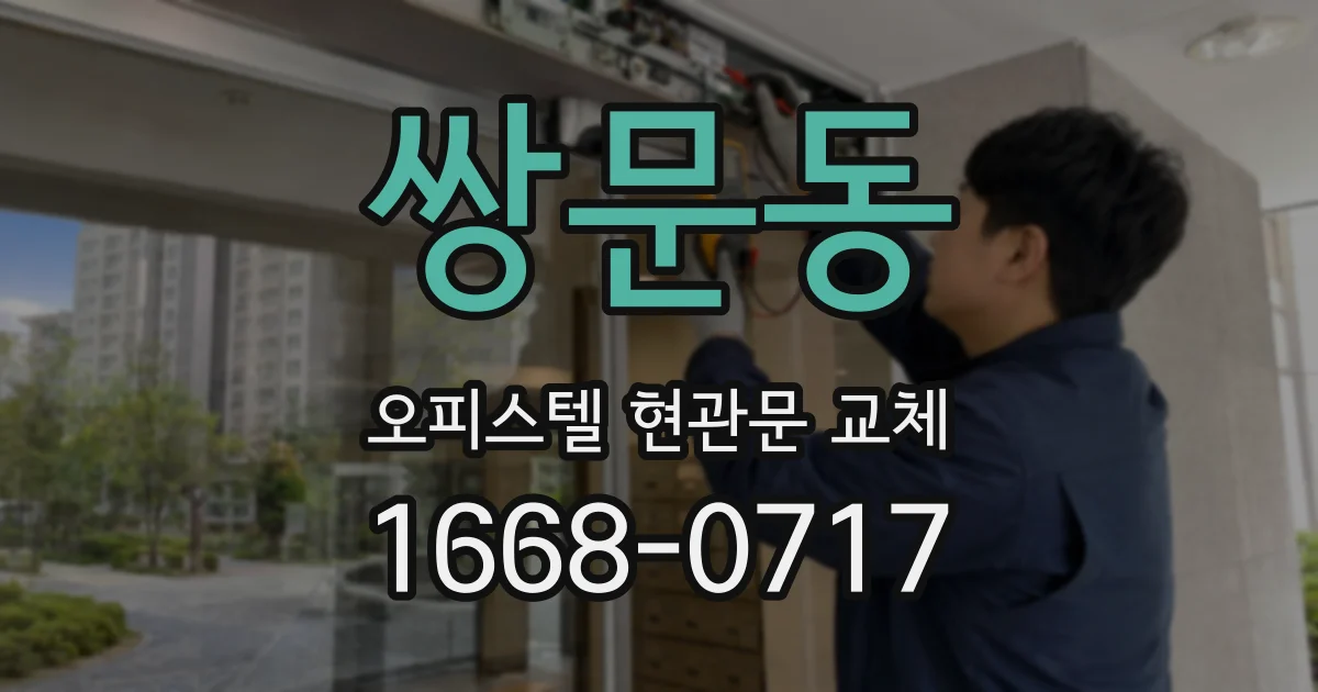 쌍문동 오피스텔 현관문 교체