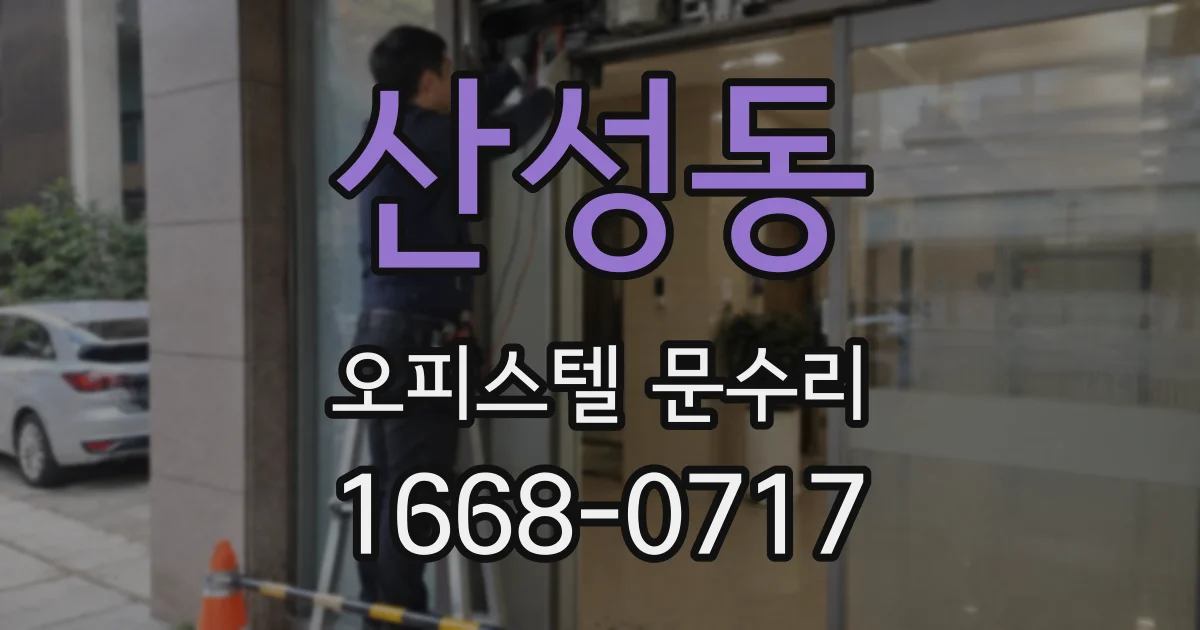 산성동 오피스텔 문수리