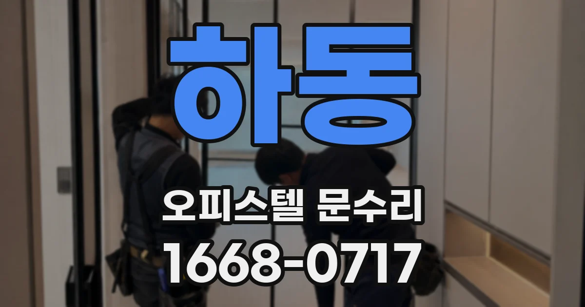 하동 오피스텔 문수리