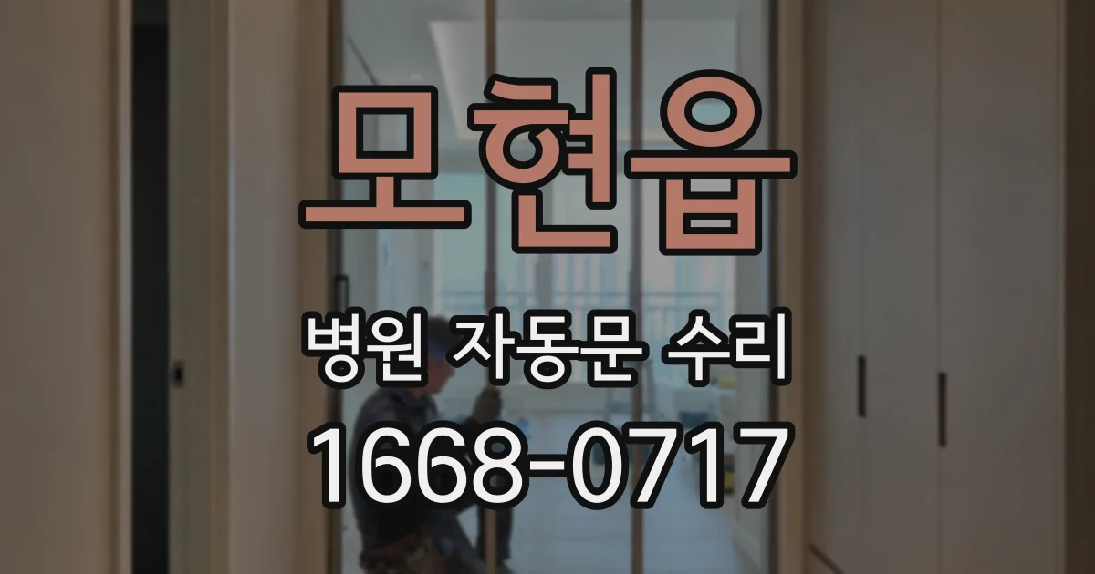 모현읍 병원 자동문 수리